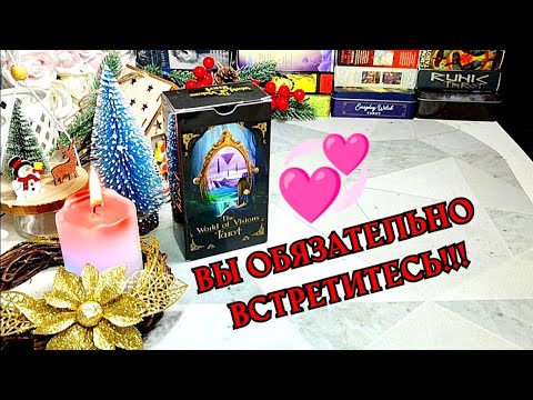 Видео: 👩‍❤️‍💋‍👨 💞 МУЖЧИНА ПО СУДЬБЕ 💞 С кем уже совсем произойдет встреча 🥰