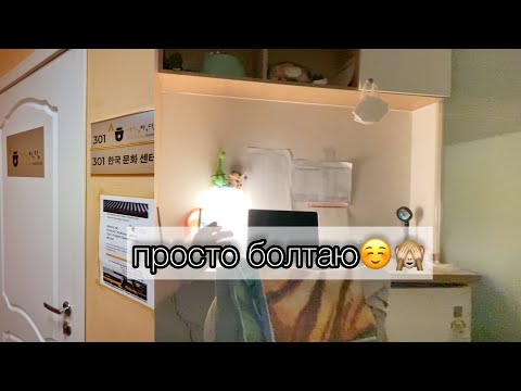 Видео: KOREA VLOG DIARY| не выбрасывайте это в Корее / Первый урок корейского у Димы | 9.09.2023