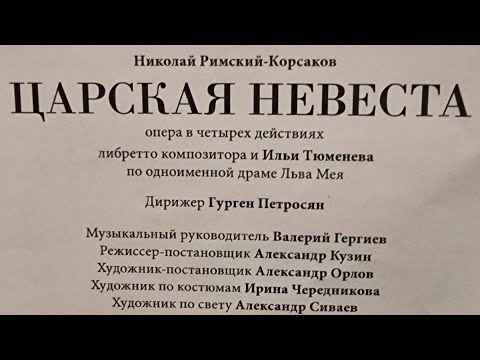 Видео: Гурген Петросян • Увертюра / Опера "Царская невеста" Н.А.Римский-Корсаков; Мариинский (31.10.2023) 1