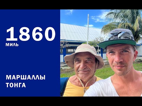 Видео: 1860 миль от Маршалловых островов до Тонга