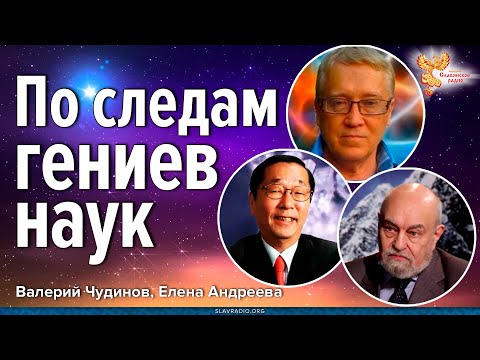Видео: По следам гениев наук