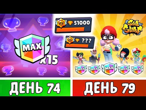 Видео: 100 Дней в Бравл Старс! Каждый СЛЕДУЮЩИЙ День ДОБАВЛЯЕТ Ранг! День 74-79