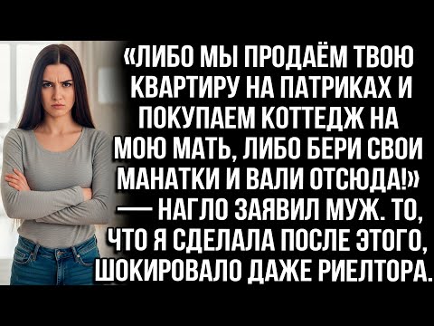 Видео: «Либо мы продаём твою квартиру на Патриках и покупаем коттедж на мою мать, либо бери вещи и вали!»