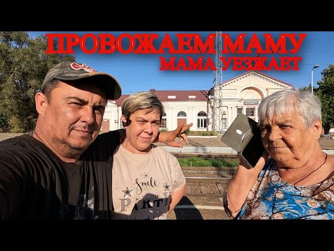 Видео: ПРИЕХАЛА СЕСТРА ЗАБИРАТЬ МАМУ / МАМА УЕЗЖАЕТ / ПОЛУЧАЕМ УКАЗАНИЯ ОТ МАМЫ / ИСПЕКЛИ ПИРОЖКИ