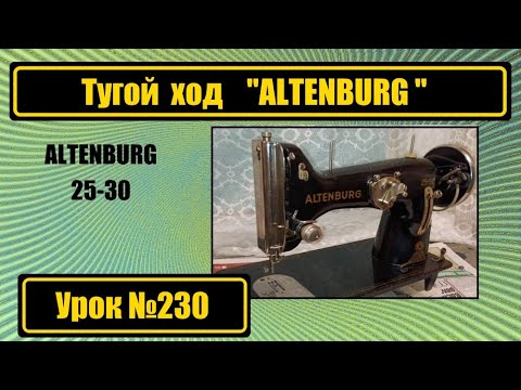 Видео: Тугой ход АЛЬТЕНБУРГ 25-30