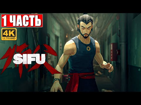 Видео: ПРОХОЖДЕНИЕ SIFU [4K] ➤ Часть 1 ➤ На Русском ➤ Обзор и Геймплей Сифу на ПК