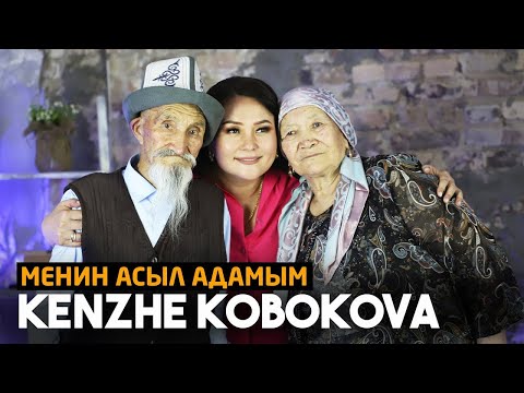 Видео: Кенже Көбөкова: Мени сыйласаң комузду таштаба деген. 13-чыгарылыш