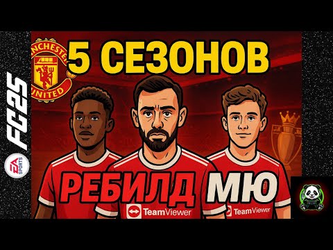 Видео: 5 СЕЗОНОВ ЗА МЮ. Новая Перестройка в EA FC 25 ⚽️
