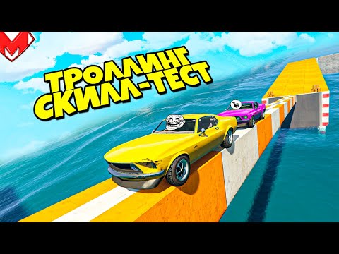 Видео: ТРОЛЛИНГ СКИЛЛ ТЕСТ НА РАНДОМНЫХ ТАЧКАХ В GTA 5 ONLINE (ГОНКИ ГТА 5 ОНЛАЙН)