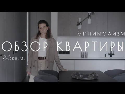 Видео: Обзор интерьера квартиры в стиле минимализм и наши лучшие решения в ремонте и дизайне