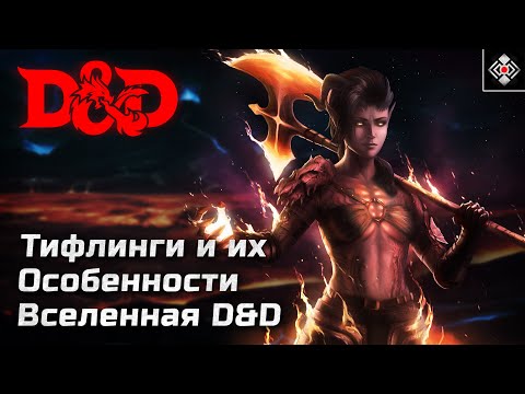 Видео: Тифлинги - Особенности и Способности Расы | DnD, Forgotten Realms | Лор, Магия, Характер, Культура