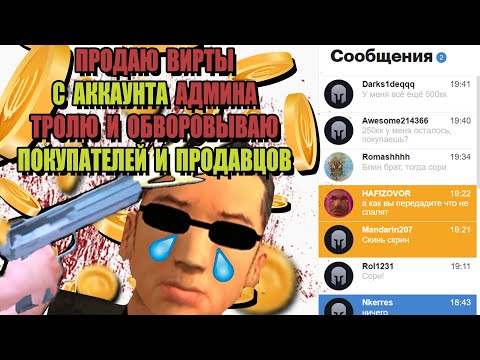 Видео: ПРОДАЮ ВИРТУАЛЬНУЮ ВАЛЮТУ С АККАУНТА АДМИНА на ARIZONA RP