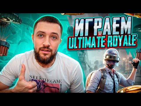 Видео: ИГРАЕМ ВНУТРИИГРОВОЙ ТУРНИР В PUBG MOBILE - ULTIMATE ROYALE + КРУТИМ КЕЙСЫ | ПУБГ МОБАЙЛ НА ПК