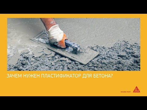 Видео: Пластификатор для бетона и для чего он нужен