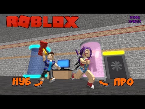 Видео: ПРО ПРОТИВ НУБА | ПОБЕГ из БУНКЕРА в Роблокс - ROBLOX FLEE THE FACILITY