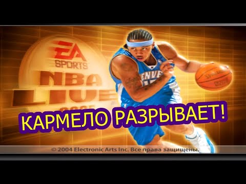 Видео: Ностальгирую в NBA Live 2005🎮 - Впервые на канале!