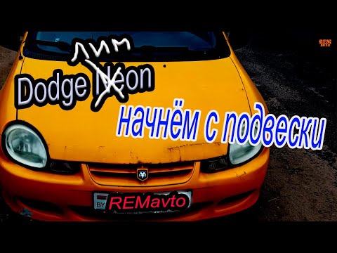 Видео: Dodge Neon.ВСЕ НАЧИНАЕТСЯ С ПОДВЕСКИ.\EVERYTHING STARTS WITH A CHANGE.