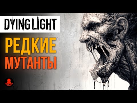 Видео: РЕДКИЕ МУТАНТЫ Dying Light