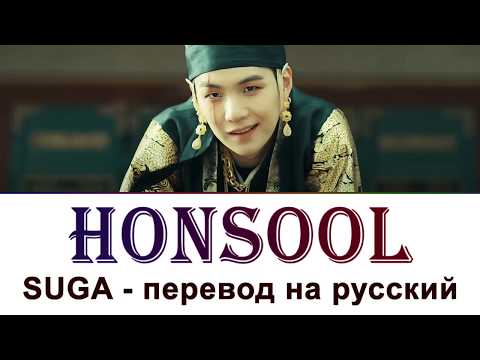 Видео: Suga (Agust D) - Honsool ПЕРЕВОД НА РУССКИЙ (рус саб)