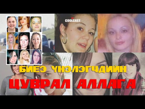 Видео: Нью-Ёорк хотод гарсан биеэ үнэлэгчдийн цуврал аллага