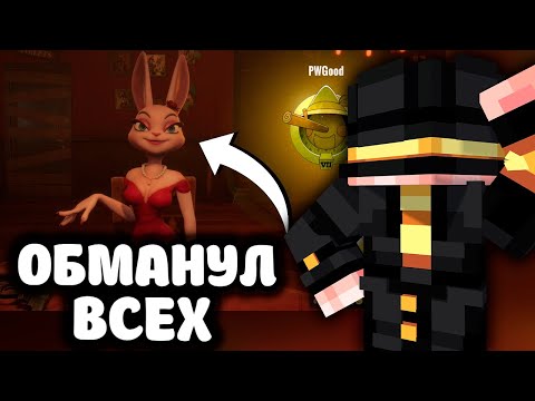 Видео: ПУГОД СТАЛ КРОЛИКОМ и ОБМАНУЛ ВСЕХ в Игре Liars Bar
