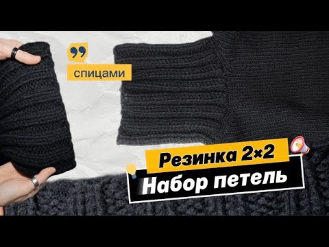 Видео: Резинка 2×2 #наборПетель на основе #фабричныйКрай #ИтальянскийНабор 🥢 #вязаниеспицами #учусьвязать 