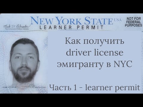 Видео: Как получить Driver License эмигранту в NYC