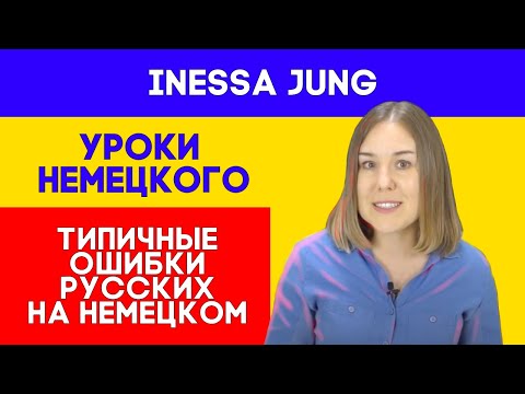 Видео: На немецком по-русски? 😱Какие ошибки делают русскоговорящие на немецком?😨Говори правильно!🤓
