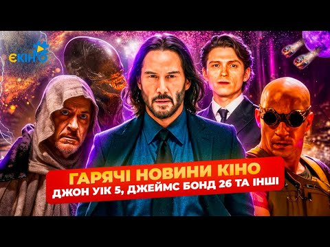 Видео: ГАРЯЧИЕ НОВОСТИ КИНО 🔥 Ведьмак 5, Джеймс Бонд 26, Мстители 5, Чужой: Ромул 2, Джон Уик 5, Риддик 4