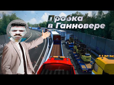 Видео: ОГРОМНАЯ ПРОБКА В Euro Truck Simulator 2 Multiplayer | Час в никуда TruckersMP | iFlame