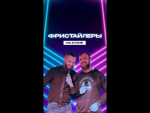 Видео: Фристайлеры на кухне. Выпуск 3. "Ванга в Тайланде". Фристайл рэп импровизация