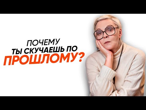 Видео: Выполни эту ПРОСТУЮ ТЕХНИКУ, чтобы побороть НОСТАЛЬГИЮ