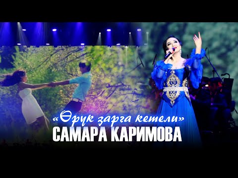 Видео: Самара Каримова - Өрүк зарга кетели