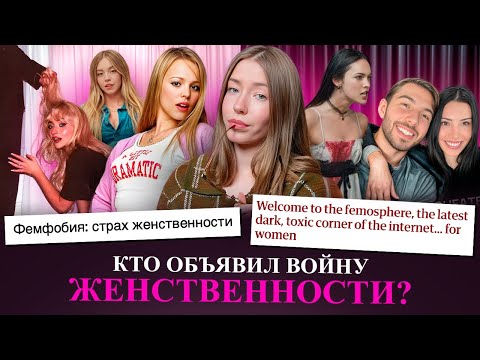 Видео: ФЕМИННОСТЬ ПОД ЗАПРЕТОМ: почему мы НЕНАВИДИМ ЖЕНСТВЕННОСТЬ и при чем здесь ФЕМОСФЕРА, КИНО и НИЦШЕ