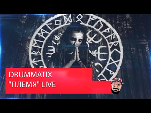 Видео: 💥 Иностранец реагирует на  DRUMMATIX - "ПЛЕМЯ" LIVE (funny ft. TERO)