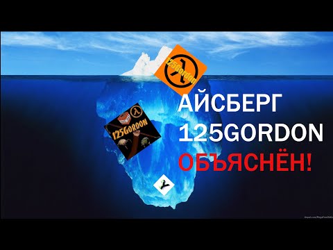 Видео: Айсберг 125Gordon | Объяснён!