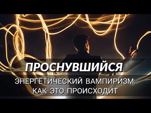 Видео: **Проснувшийся**  часть 15