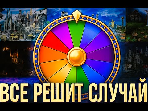 Видео: Heroes III — Случайный город, Случайный герой 1 vs 7, сложность 200% Маленькая карта