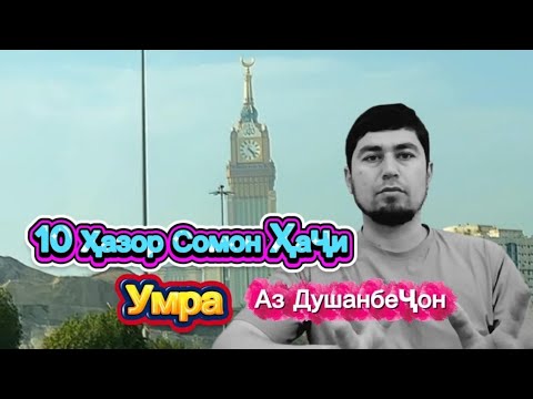 Видео: 10 ХАЗОР СОМОНИ ХАЧИ УМРА АЗ ДУШАНБЕ 