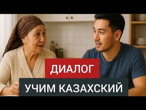 Видео: Учи казахский ЛЕГКО. Диалог на казахском @learnQazaq