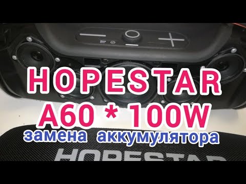 Видео: HOPESTAR A60, 100W.  г Череповец, Замена аккумулятора 15Ah *12v = 10÷15 часов музыки