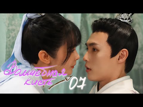 Видео: Волшебная кисть 7 серия (русская озвучка) The Magic Pen