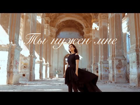 Видео: Ты нужен мне | Дарина Кочанжи ( Official Video )