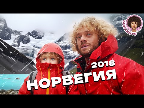 Видео: Норвегия: сказочная природа, суровый климат и гигантский ледник | Илья Варламов