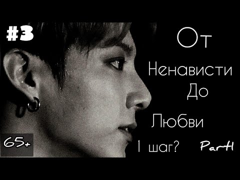 Видео: ОТ НЕНАВИСТИ ДО ЛЮБВИ 1 ШАГ? {3}/{?}