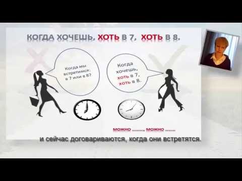 Видео: Learn Russian: Хотя / хоть