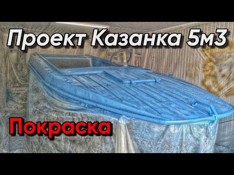 Видео: Казанка 5М3. Покраска. Материалы.