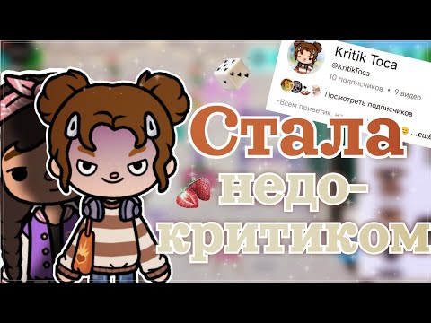 Видео: ЭКСПЕРИМЕНТ: притворяюсь НЕДО - КРИТИКОМ в фд ТОКИ! 😏😈 Что-то пошло не так😬 /Toca Boca/