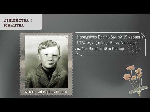 Видео: ВАСИЛЬ БЫКОВ. ВАСІЛЬ БЫКАЎ. ДА 100-ГОДДЗЯ БЕЛАРУСКАГА ПІСЬМЕННІКА