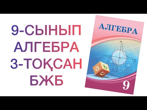 Видео: 9-сынып Алгебра 3-тоқсан "Тригонометрия" бөлімі бжб


алгебра 9 сынып 3 тоқсан бжб